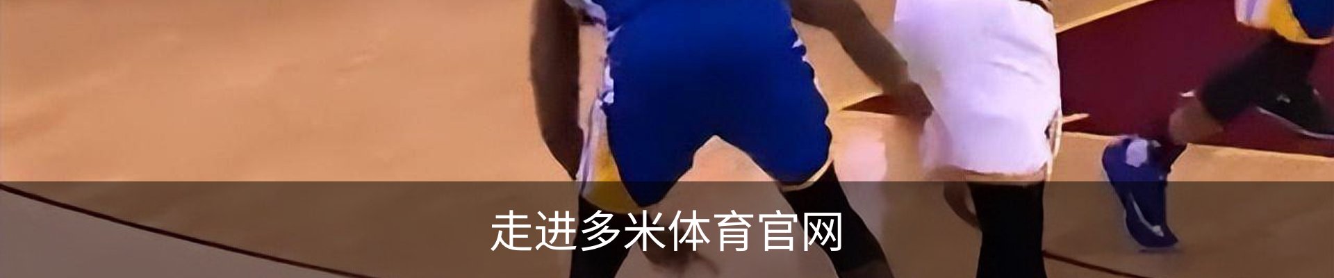 走进多米体育官网